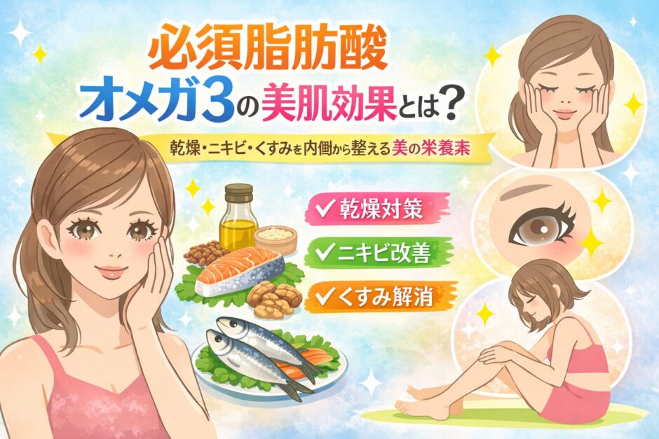 オメガ3で美容アイキャッチ