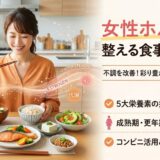 女性ホルモン整える食事のアイキャッチ