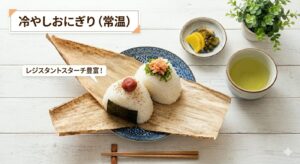 冷ましたおにぎりの画像