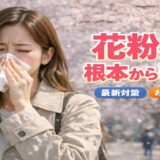 花粉症対策徹底解説記事のアイキャッチ