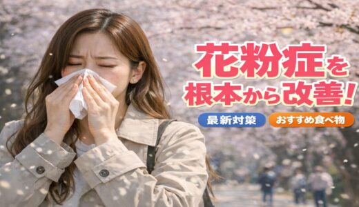 【決定版】花粉症を根本から改善！原因から最新の対策・おすすめの食べ物まで徹底解説