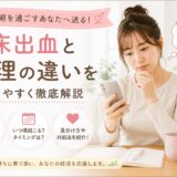 着床出血と生理の違いの記事のアイキャッチ