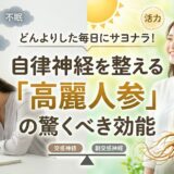 自律神経を整える高麗人参の記事のアイキャッチ
