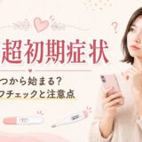 妊娠超初期症状徹底解説記事のアイキャッチ