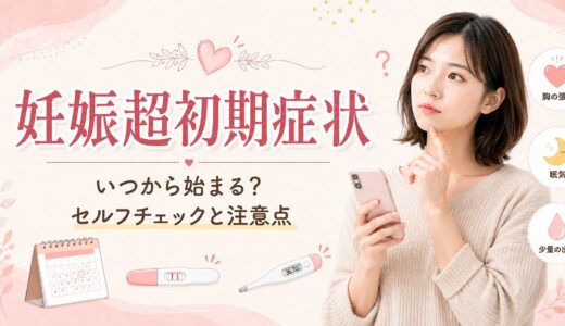 妊娠超初期症状徹底解説記事のアイキャッチ