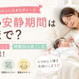 産後の安静期間についての記事のアイキャッチ