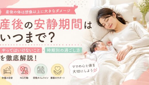 産後の安静期間についての記事のアイキャッチ