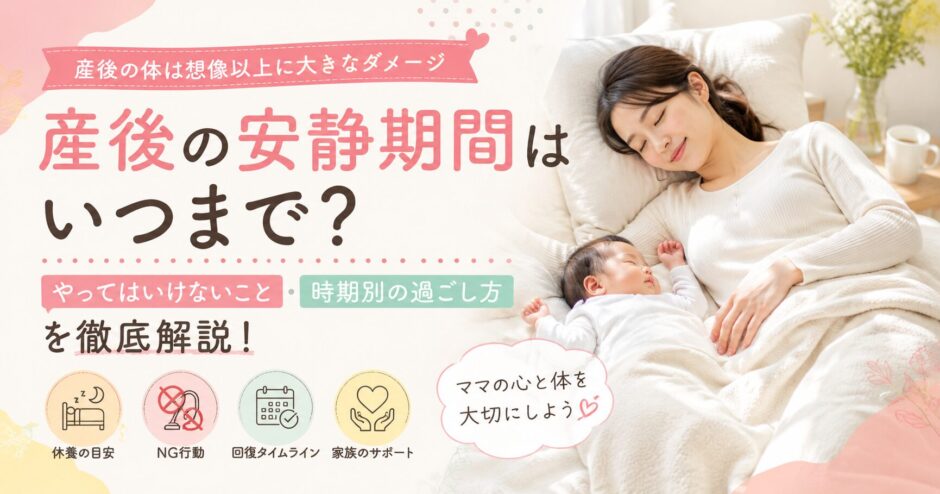 産後の安静期間についての記事のアイキャッチ