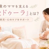 産後ドゥーラの記事のアイキャッチ ドゥーラの女性が赤ちゃんを抱っこしてママと和やかに話している画像
