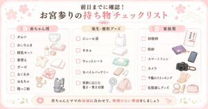 お宮参りの持ち物リストまとめ画像