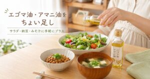 食事にえごまオイルをかけている画像