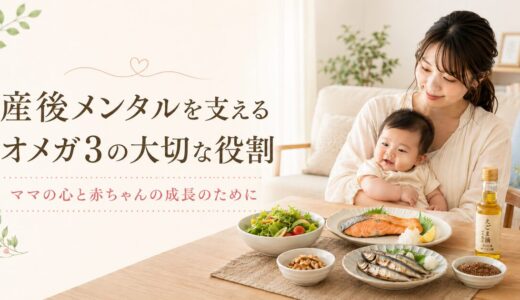 オメガ３と産後メンタルの記事のアイキャッチ
