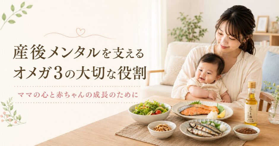 オメガ３と産後メンタルの記事のアイキャッチ