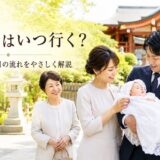 お宮参りの記事のアイキャッチ