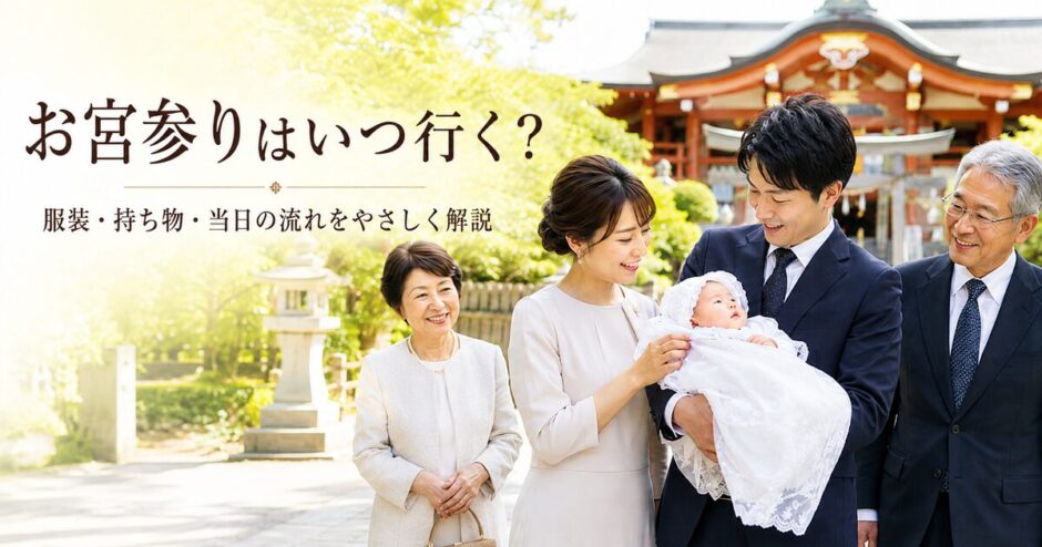 お宮参りの記事のアイキャッチ