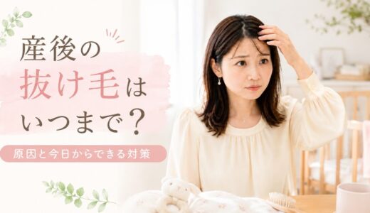 産後の抜け毛の記事のアイキャッチ
