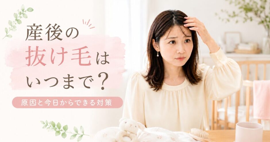 産後の抜け毛の記事のアイキャッチ