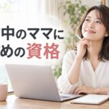 子育て中の資格取得についての記事のアイキャッチ