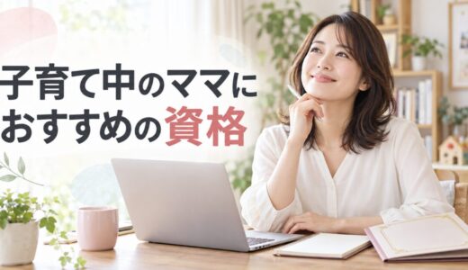 子育て中の資格取得についての記事のアイキャッチ