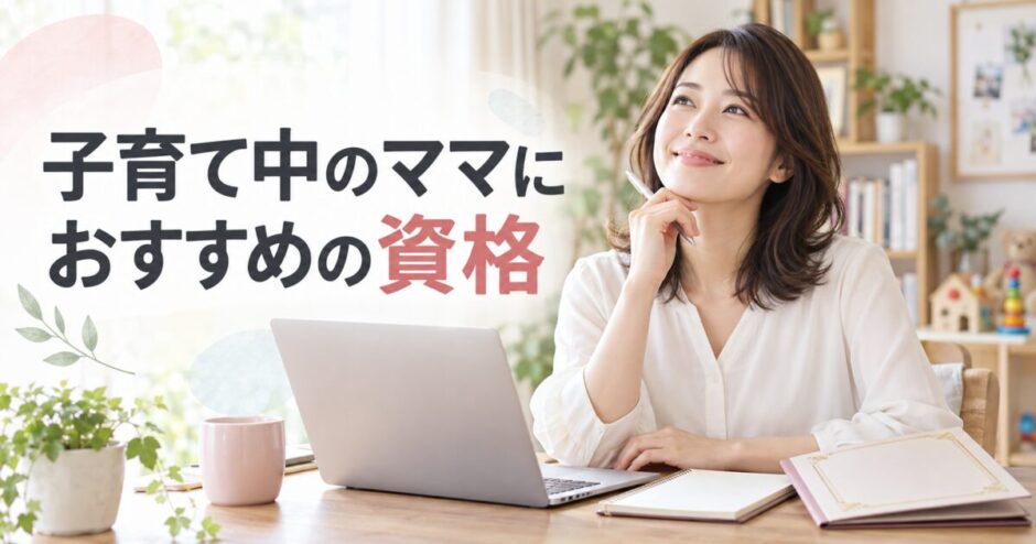 子育て中の資格取得についての記事のアイキャッチ