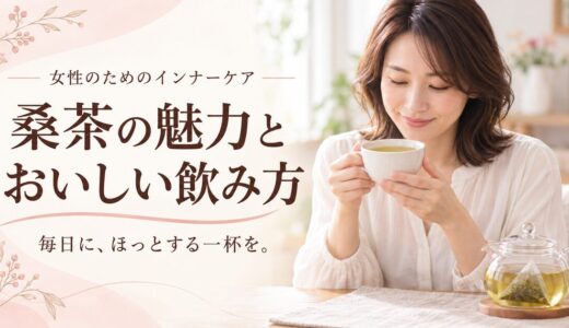 桑茶についての記事のアイキャッチ。　女性がティーカップで桑茶を飲んでる画像