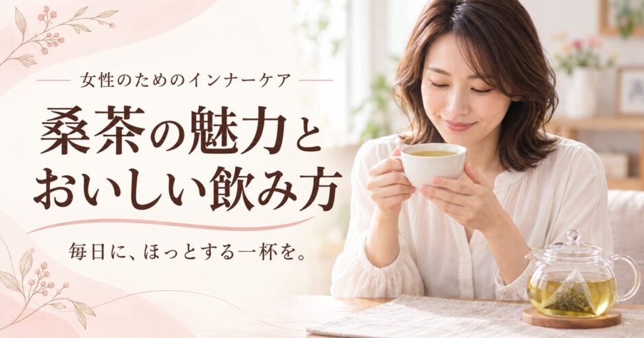 桑茶についての記事のアイキャッチ。　女性がティーカップで桑茶を飲んでる画像