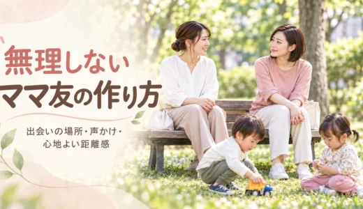 ママ友の作り方の記事のアイキャッチ