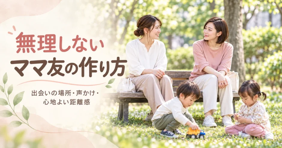 ママ友の作り方の記事のアイキャッチ